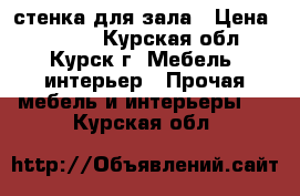 стенка для зала › Цена ­ 7 000 - Курская обл., Курск г. Мебель, интерьер » Прочая мебель и интерьеры   . Курская обл.